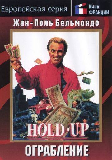 Ограбление / Hold-Up (1985)
