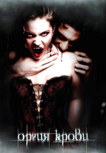 Оргия крови / Orgy of Blood (2010)