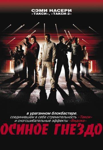 Осиное гнездо / Nid de gupes (2002)