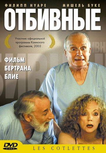 Отбивные / Les ctelettes (2003)