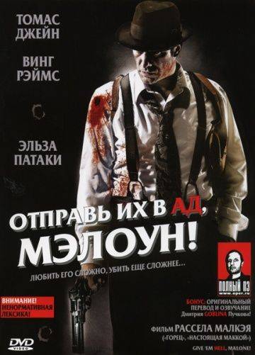 Отправь их в ад, Мэлоун! / Give 'em Hell Malone (2009)