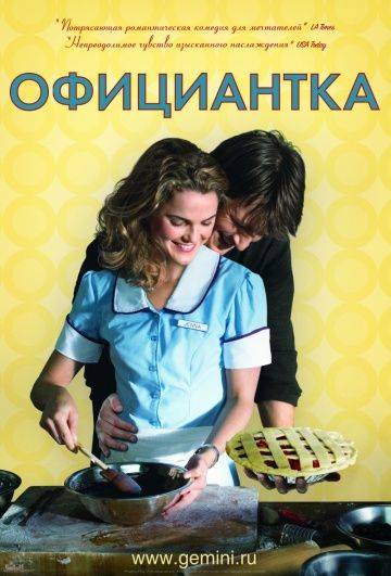 Официантка / Waitress (2007)