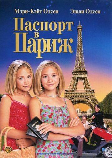 Паспорт в Париж / Passport to Paris (1999)