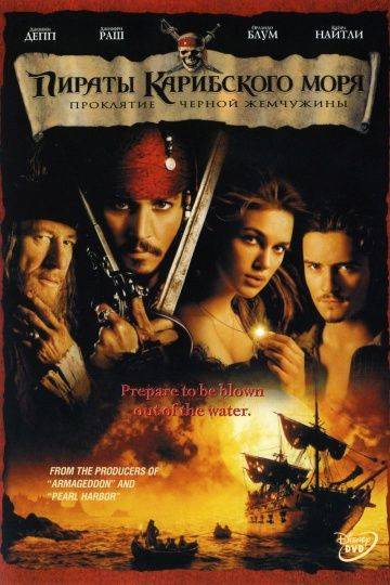 Пираты Карибского моря: Проклятие Черной жемчужины / Pirates of the Caribbean: The Curse of the Black Pearl (2003)