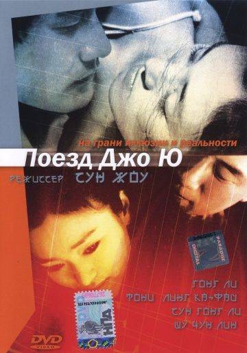 Поезд Джо Ю / Zhou Yu de huo che (2002)