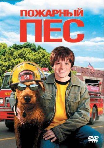 Пожарный пес / Firehouse Dog (2006)