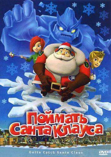 Поймать Санта Клауса / Gotta Catch Santa Claus (2008)