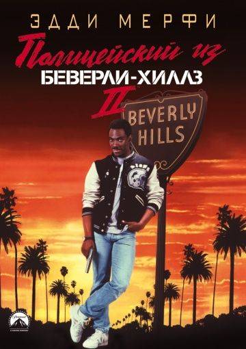 Полицейский из Беверли-Хиллз 2 / Beverly Hills Cop II (1987)