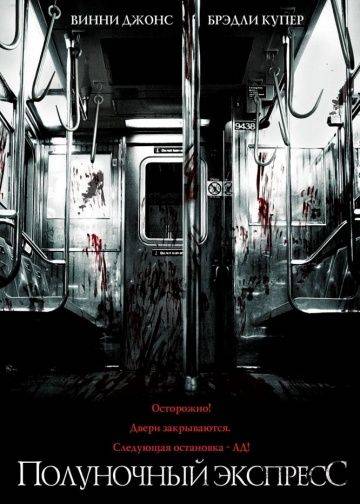 Полуночный экспресс / The Midnight Meat Train (2008)