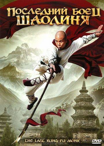 Последний боец Шаолиня / Last Kung Fu Monk (2010)