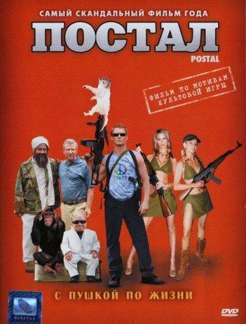 Постал / Postal (2007)