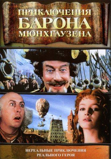 Приключения барона Мюнхгаузена / The Adventures of Baron Munchausen (1988)