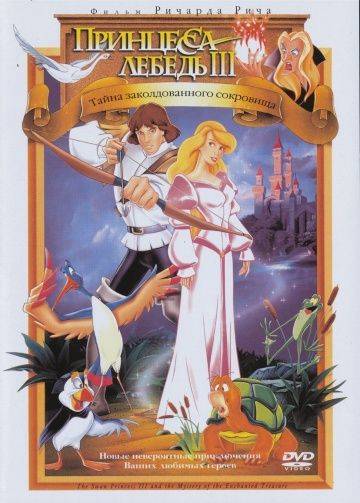 Принцесса Лебедь 3: Тайна заколдованного королевства / The Swan Princess: The Mystery of the Enchanted Treasure (1998)