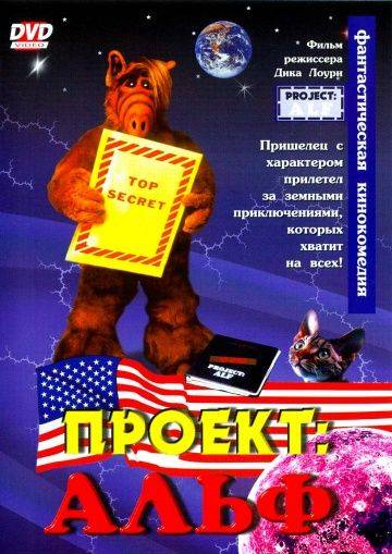 Проект: Альф / Project: ALF (1996)