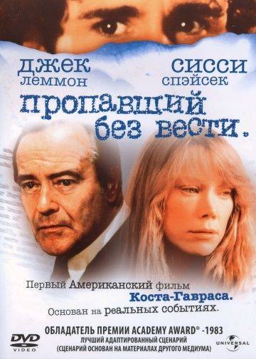 Пропавший без вести / Missing (1981)