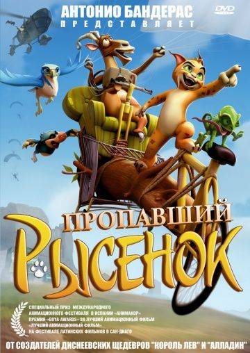 Пропавший рысенок / El lince perdido (2008)