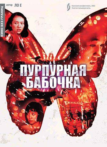 Пурпурная бабочка / Zi hudie (2003)