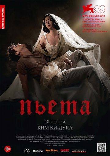 Пьета / Pieta (2012)