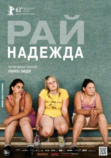 Рай: Надежда / Paradies: Hoffnung (2012)