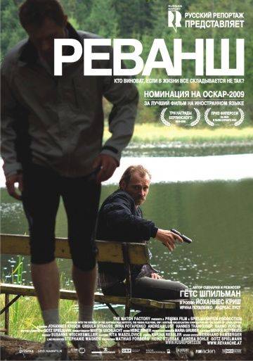 Реванш / Revanche (2008)