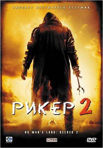 Рикер 2 / No Man's Land: The Rise of Reeker (2008)