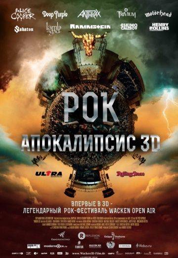 Рок Апокалипсис / Wacken 3D (2014)