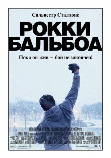Рокки Бальбоа / Rocky Balboa (2006)