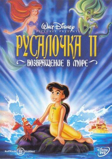 Русалочка 2: Возвращение в море / The Little Mermaid II: Return to the Sea (2000)