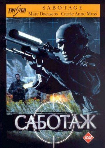 Саботаж / Sabotage (1996)