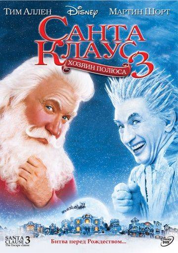 Санта Клаус 3 / The Santa Clause 3: The Escape Clause (2006)