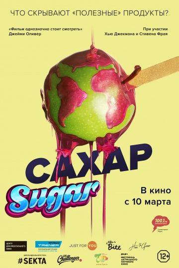 Сахар / That Sugar Film (2014)