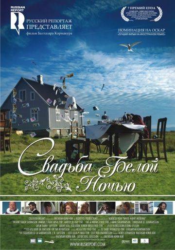 Свадьба белой ночью / Brguminn (2007)