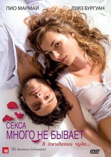 Секса много не бывает / Un heureux vnement (2011)