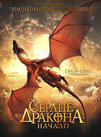 Сердце дракона: Начало / Dragonheart: A New Beginning (1999)