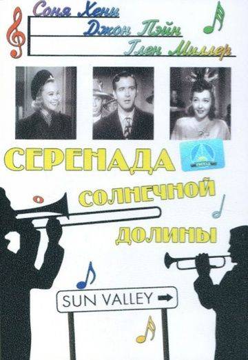 Серенада солнечной долины / Sun Valley Serenade (1941)
