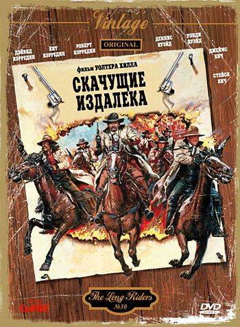 Скачущие издалека / The Long Riders (1980)