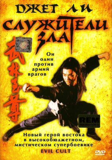 Служители зла / Yi tin to lung gei: Moh gaau gaau jue (1993)
