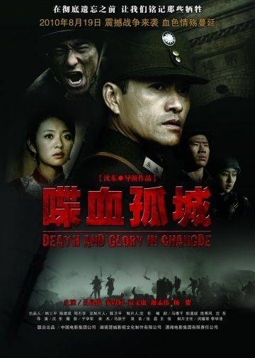 Смерть и слава в Чандэ / Die Xue Gu Cheng (2010)