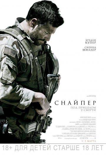 Снайпер / American Sniper (2014)