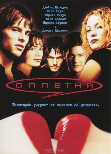 Сплетня / Gossip (2000)