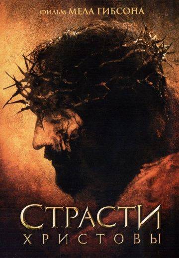 Страсти Христовы / The Passion of the Christ (2004)