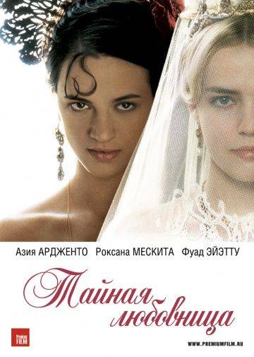 Тайная любовница / Une vieille ma&icirс;tresse (2007)