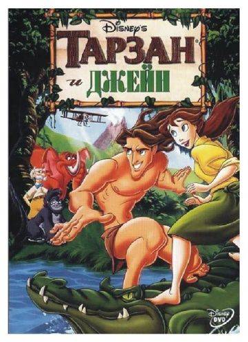 Тарзан и Джейн / Tarzan & Jane (2002)