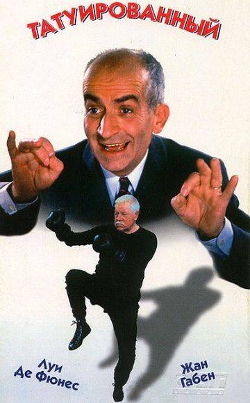 Татуированный / Le tatou (1968)