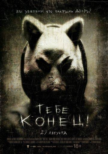 Тебе конец! / You're Next (2013)