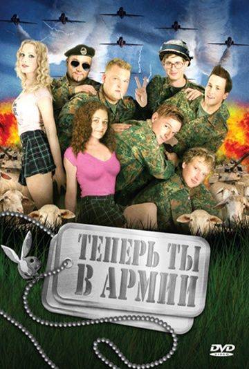 Теперь ты в армии / Kein Bund frs Leben (2007)