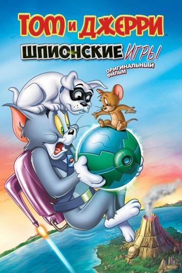 Том и Джерри: Шпион Квест / Tom and Jerry: Spy Quest (2015)