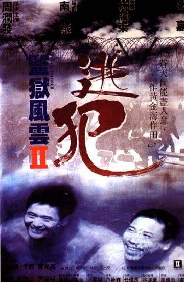 Тюремное пекло 2 / Jian yu feng yun II: Tao fan (1991)
