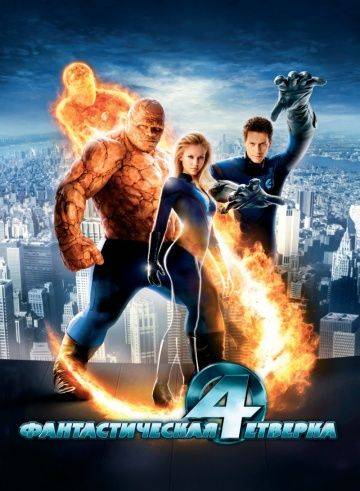 Фантастическая четверка / Fantastic Four (2005)