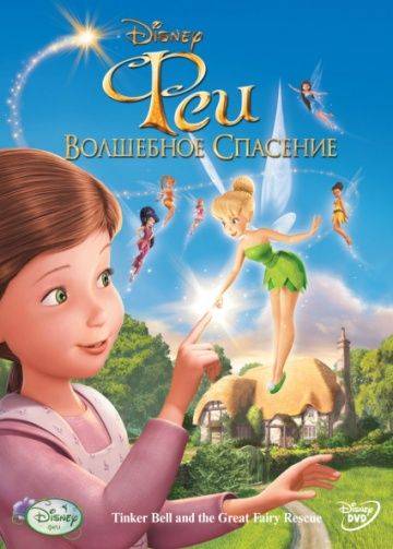 Феи: Волшебное спасение / Tinker Bell and the Great Fairy Rescue (2010)